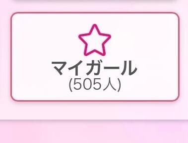 マイガール?