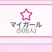 マイガール?