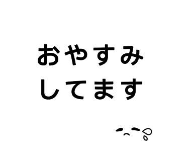 お休み頂いてます