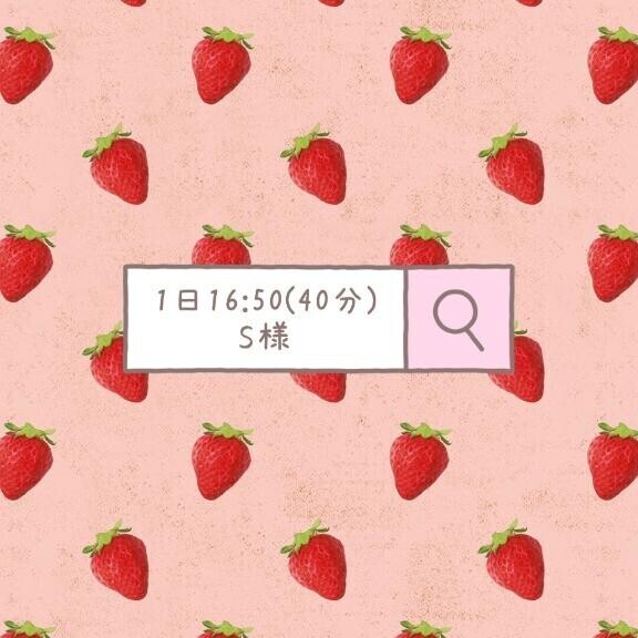S様へ?* ?