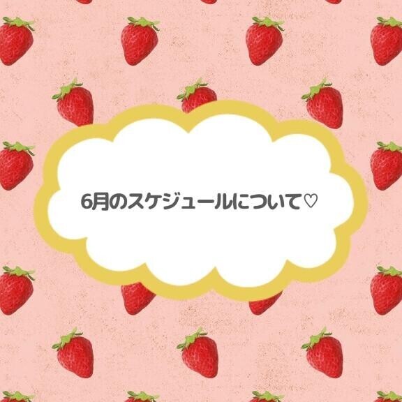 6月のスケジュールについて??