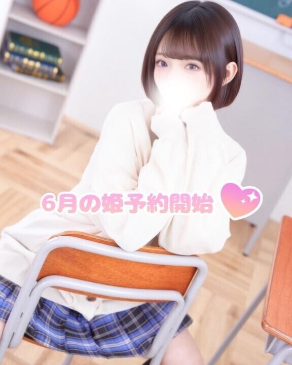 6月の姫予約開始～??