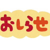 〜大事なお知らせ〜
