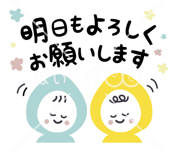 こんばんは〜