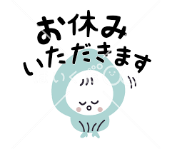 しばらくお休みします、【約1週間くらい】