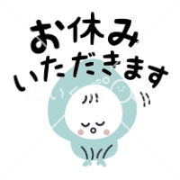 しばらくお休みします、【約1週間くらい】