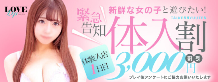 体験入店初日の女の子はご総額から3000円OFF！