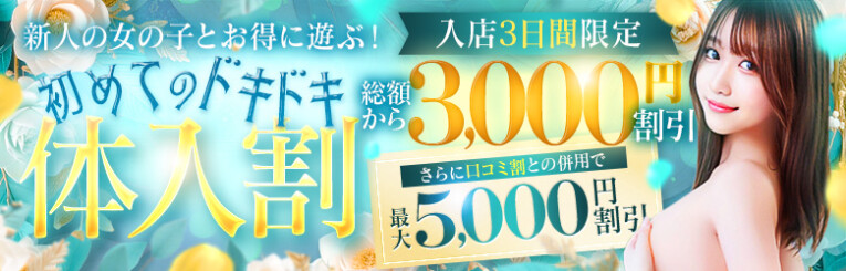 体験入店初日の女の子はご総額から3000円OFF！
