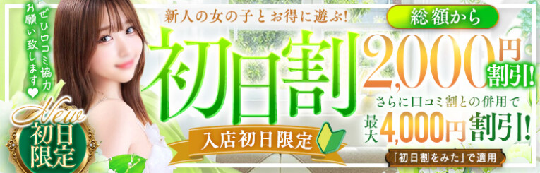 体験入店初日の女の子はご総額から2000円OFF！