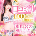 口コミ割1000円割引！さらにその場で口コミご投稿で1000キャッシュバック！