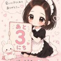 会えるのも残り3日🥺🩷
