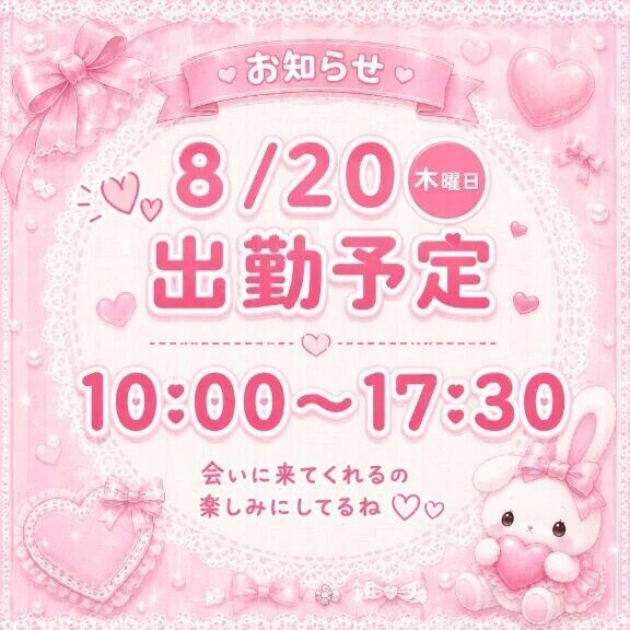 出勤予定💕明日いるよっ🐰💗