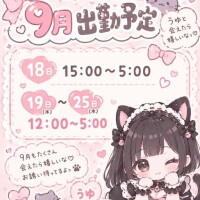 9月出勤予定🫶🏻