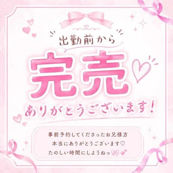 出勤前完売ありがとう💕