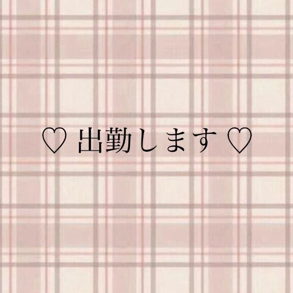 明日出勤♫