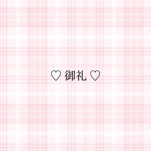 お礼日記💌