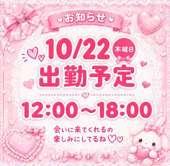 出勤予定💕 まだ枠空いてます💕