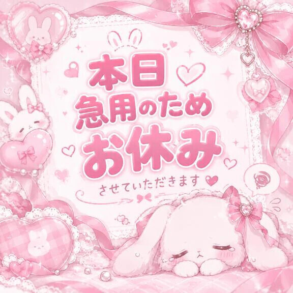 本日お休みします😢💭