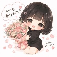 いつもありがと〜♡