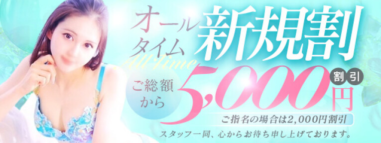 ご利用が初めての方は60分12000円～ご案内可能