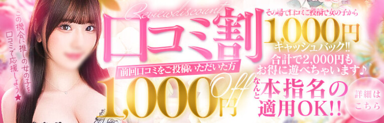 口コミ割ご総額から最大2000円割引！