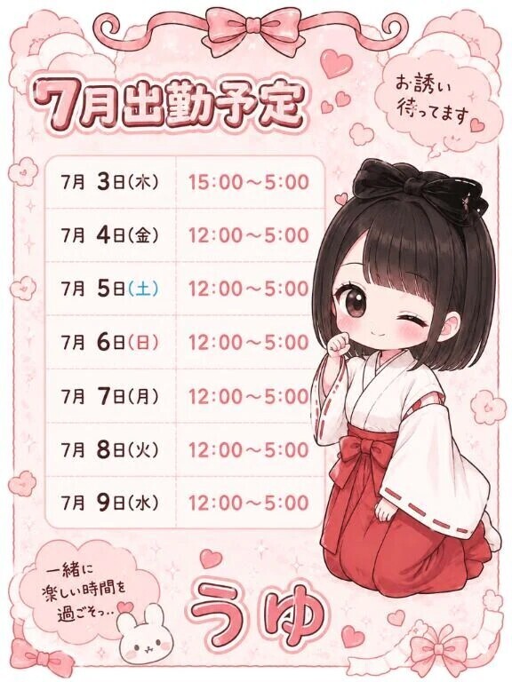 7月出勤予定🗓️💖