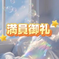 満員御礼♡