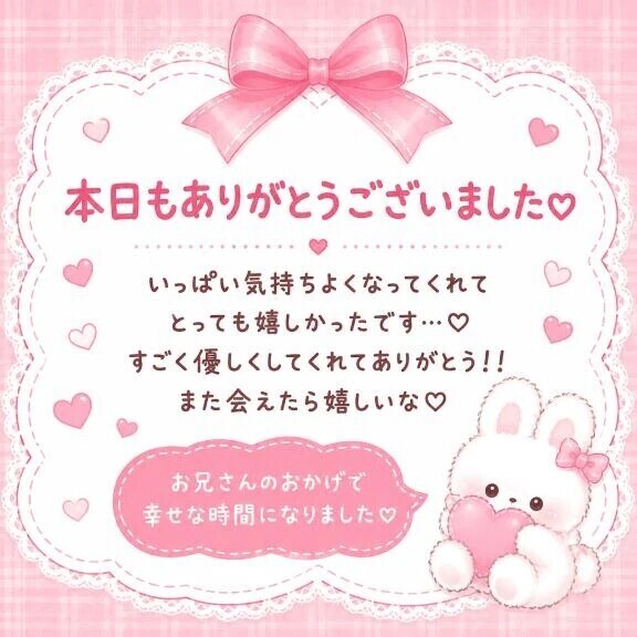 お礼💌 サラ 60分のお兄様