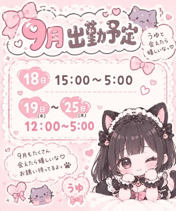 9月出勤予定🫶🏻