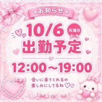10月初出勤🎀会いにきて？♡
