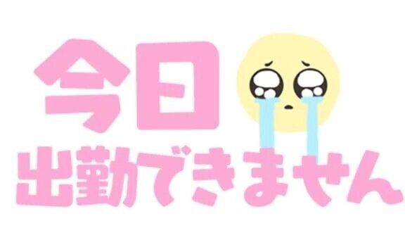 急遽お休み💦