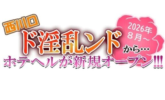 進捗！8月始動ホテヘル