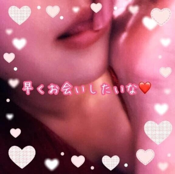 今から会いに来てくれる？💓