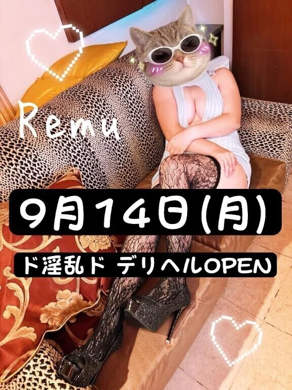 9月14日デリOPEN💖