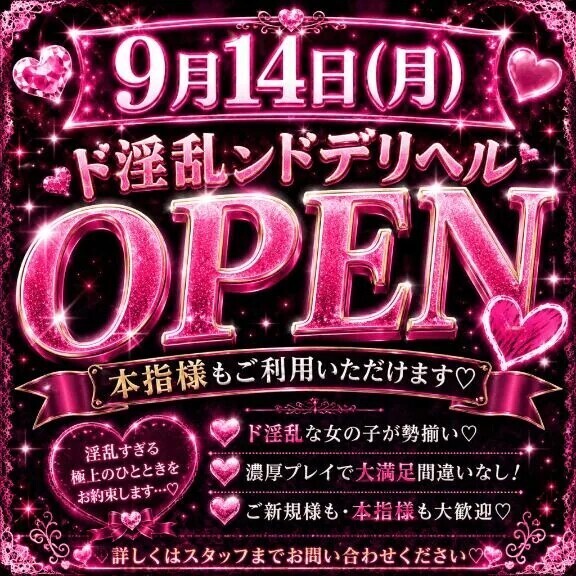 9月14日デリOPEN💖