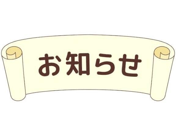 お知らせ！