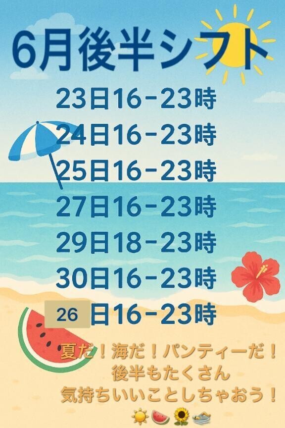 6月後半シフト