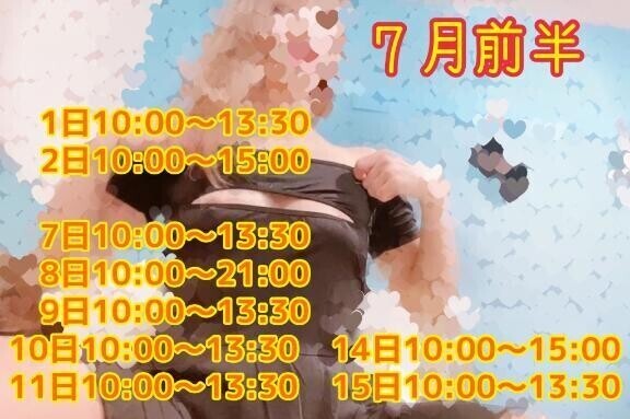⭐️７月前半シフト⭐️