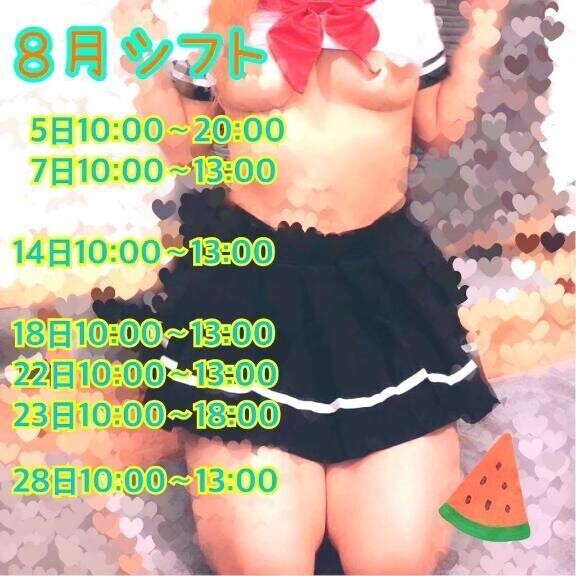 ⭐️８月シフト⭐️