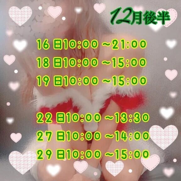 ✨🪅12月後半シフト🎄✨