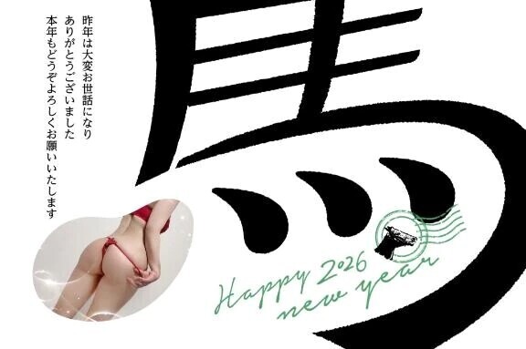 新年一発目の丸出し♡