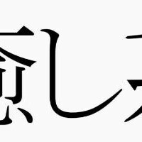 真壁なつみ