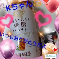♡Kちゃんへのお礼♡