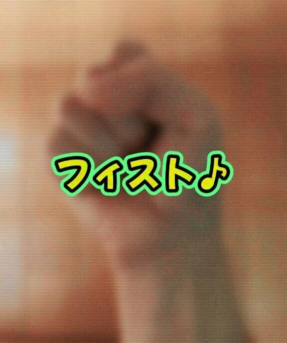 フィスト♪ フィスト♪