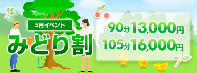 お手軽に！お得に！！【みどり割】