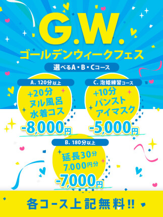 GW☆フェス！選べる3つのコース！