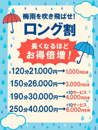 【ロング割】長いほどお得UP♪
