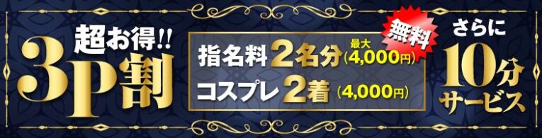 【3P割】