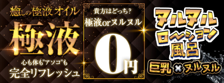 【ヌル風呂 or 極液】どっちがお好き？