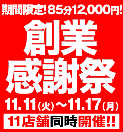 BBWグループ 11店舗同時開催！『創業感謝祭』